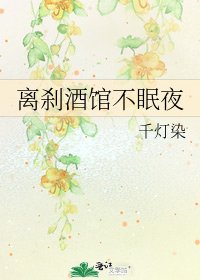 离刹酒馆不眠夜