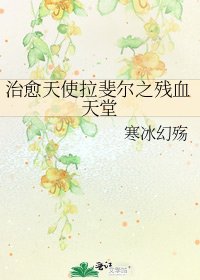治愈天使拉斐尔之残血天堂