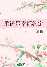 《承诺是幸福约定》