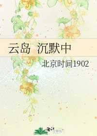 《云岛 沉默中》