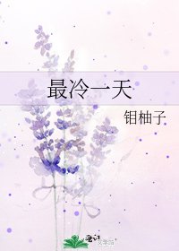 《最冷一天》