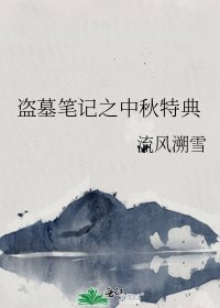 《盗墓笔记之中秋特典》
