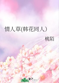 《情人草(韩花同人)》