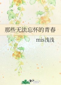 《那些无法忘怀的青春》
