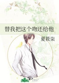 《替我把这个吻还给他》