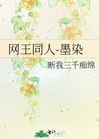 《网王同人-墨染》