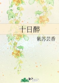 《十日醉》