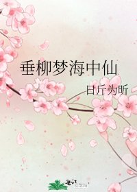 《垂柳梦海中仙》