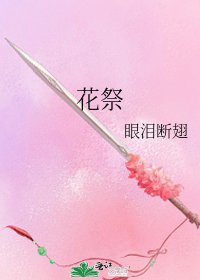 《花祭》