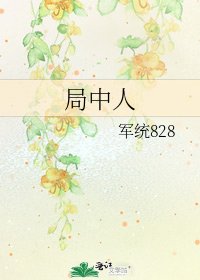 《局中人》