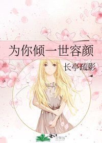 《为你倾一世容颜》