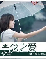 《凉情:一念之爱(高干)》