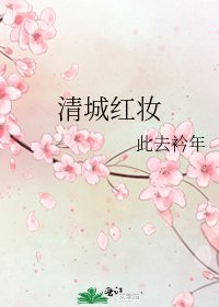 《清城红妆》