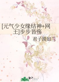 [元气少女缘结神+网王]步步皆殇