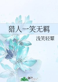 《猎人一笑无羁》