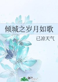 倾城之岁月如歌