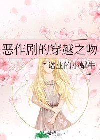 《恶作剧的穿越之吻》