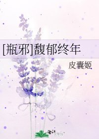 [瓶邪]馥郁终年