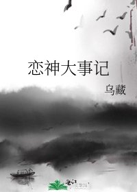 《恋神大事记》