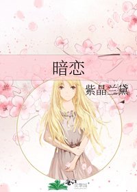《暗恋》