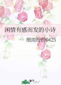 《闲情有感而发的小诗》