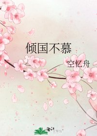 《倾国不慕》