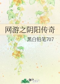 网游之阴阳传奇
