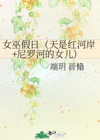 《女巫假日(天是红河岸+尼罗河的女儿)》