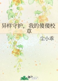《异样守护,我的傻傻校草》