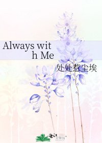 《Always with Me》