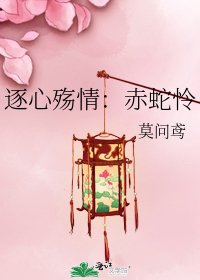 《逐心殇情:赤蛇怜》