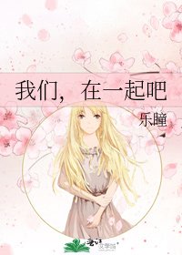 《我们,在一起吧》