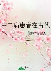 《中二病患者在古代》