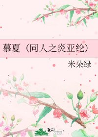 《慕夏(同人之炎亚纶)》