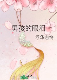 《男孩的眼泪》