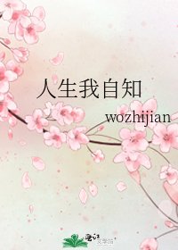 《人生我自知》