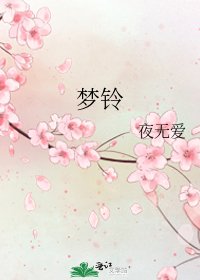 《梦铃》