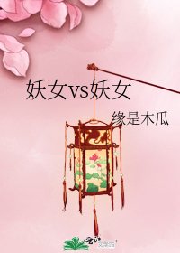 《妖女vs妖女》