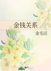 《金钱关系》