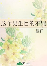这个男生目的不纯