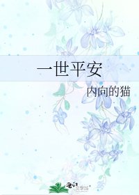 《一世平安》