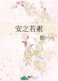 《安之若素》