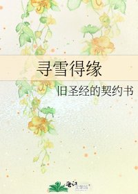 《寻雪得缘》