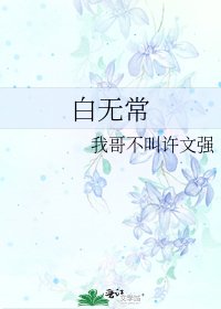 《白无常》
