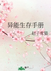 《异能生存手册》