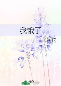 《我饿了》