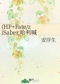 《(HP+Fate/z)Saber,哈利喊你回家吃饭》