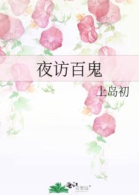 《夜访百鬼》