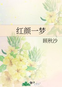 红颜一梦