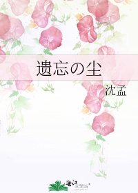 《遗忘の尘》